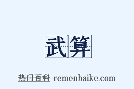 武算是什么意思的图片
